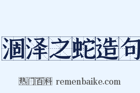 涸泽之蛇造句是什么意思的图片